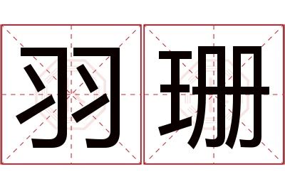 珊名字意思